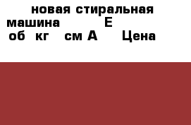 новая стиральная машина  BEKO WRЕ 54P1 BWW 1000об 5кг 35см А   › Цена ­ 12 400 - Московская обл., Москва г. Электро-Техника » Бытовая техника   . Московская обл.